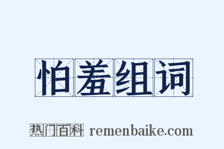 怕羞组词是什么意思的图片
